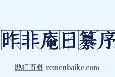 昨非庵日纂序是什么意思的图片